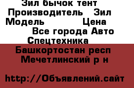 Зил бычок тент  › Производитель ­ Зил  › Модель ­ 5 301 › Цена ­ 160 000 - Все города Авто » Спецтехника   . Башкортостан респ.,Мечетлинский р-н